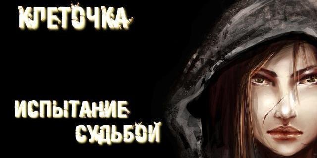 Клеточка. 8 серия. Испытание судьбой.